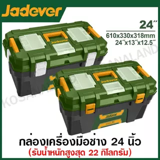 JADEVER กล่องเครื่องมือพลาสติก ขนาด 13 / 16 / 19 / 24 นิ้ว (ตัวล็อคพลาสติก / ตัวล็อคเหล็ก) ( Tool Box ) กล่องเครื่องมือ