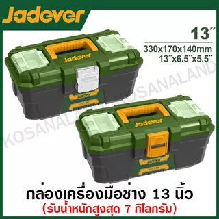 JADEVER กล่องเครื่องมือพลาสติก ขนาด 13 / 16 / 19 / 24 นิ้ว (ตัวล็อคพลาสติก / ตัวล็อคเหล็ก) ( Tool Box ) กล่องเครื่องมือ
