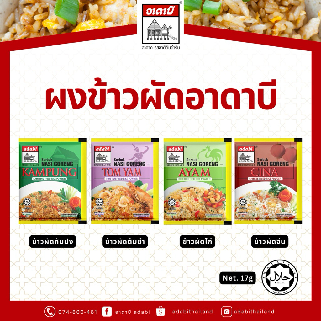 ผงทำข้าวผัด แบรนด์อาดาบี ผงข้าวผัดกัมปง ผงข้าวผัดต้มยำ ผงข้าวผัดไก่ ผงข้าวผัดจีน ผงสำเร็จรูปทำข้าวผัด ปริมาณ 17 กรัม