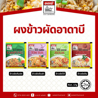 ผงทำข้าวผัด แบรนด์อาดาบี ผงข้าวผัดกัมปง ผงข้าวผัดต้มยำ ผงข้า…