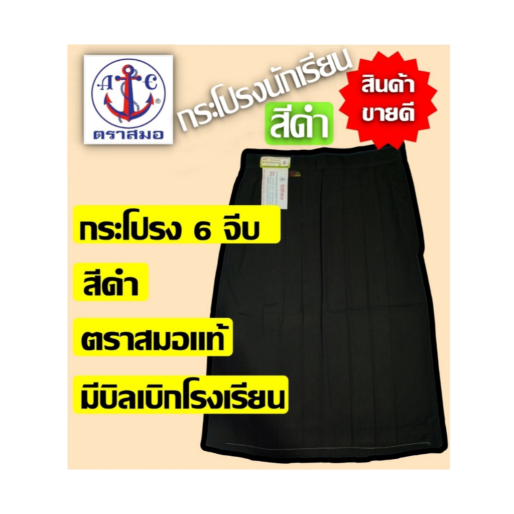 กระโปรงนักเรียน ตราสมอ แท้100% 6 จีบ สีดำ ประถม - มัธยม ยาว 24 เอว 24-30 นิ้ว
