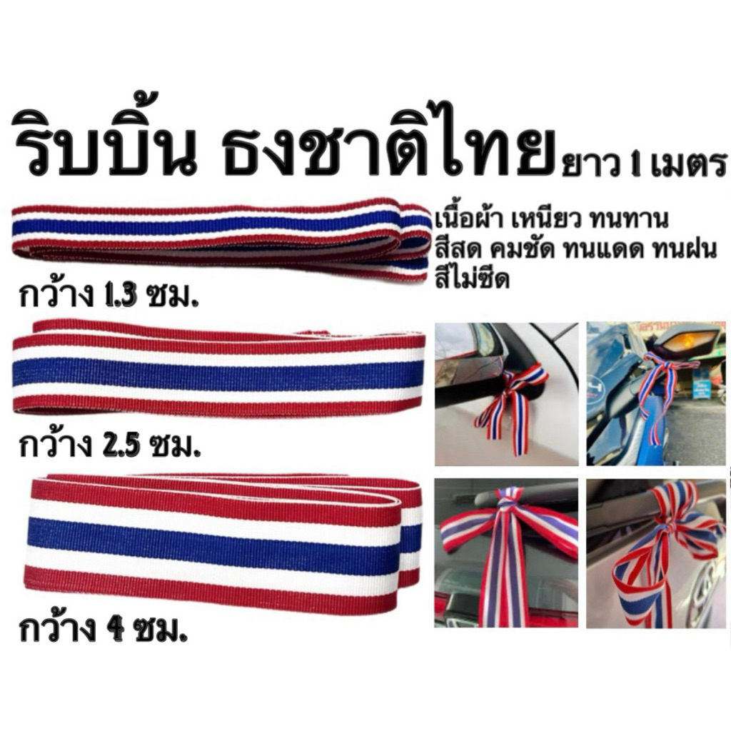 ริบบิ้น ธงชาติไทย ไทย ธง ยาว 1 เมตร หน้ากว้าง 1.3 2.5 และ 4 ซม. สีสด ลายเข้ม คมชัด สีไม่ซีด