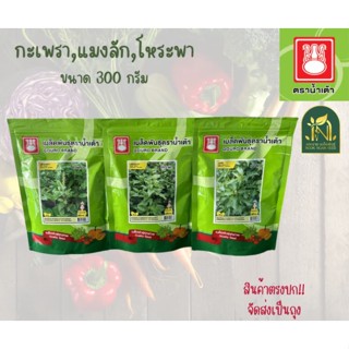 เมล็ดกะเพรา แมงลัก โหะพา ตราน้ำเต้า ขนาดถุงละ 300 กรัม