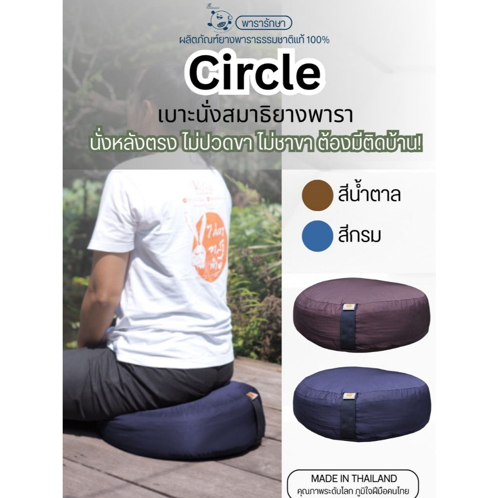 เบาะนั่งสมาธิยางพารา Circle 45x15 ซม. นุ่มเด้ง รองรับหลังตรง ลดปวดเข่า นั่งสบายไม่เมื่อย | ParaRaksa