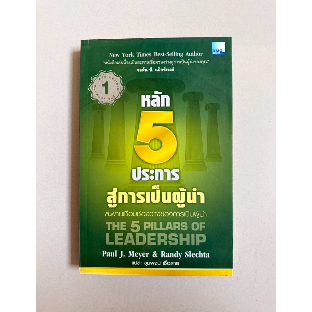 (มือสอง) หนังสือหลัก 5 ประการสู่การเป็นผู้นำ:The 5 Pillars of Leadership❤️New York Times Best-Sellin