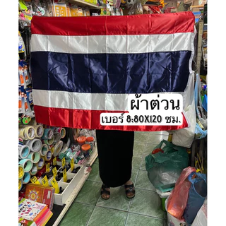 ธง ธงชาติไทย ไตรรงค์ เบอร์2-8 (20x30, 40x60, 60x90, 80x120 ซม.) ผ้าต่วน ผ้าร่ม ลายชัด สีสด