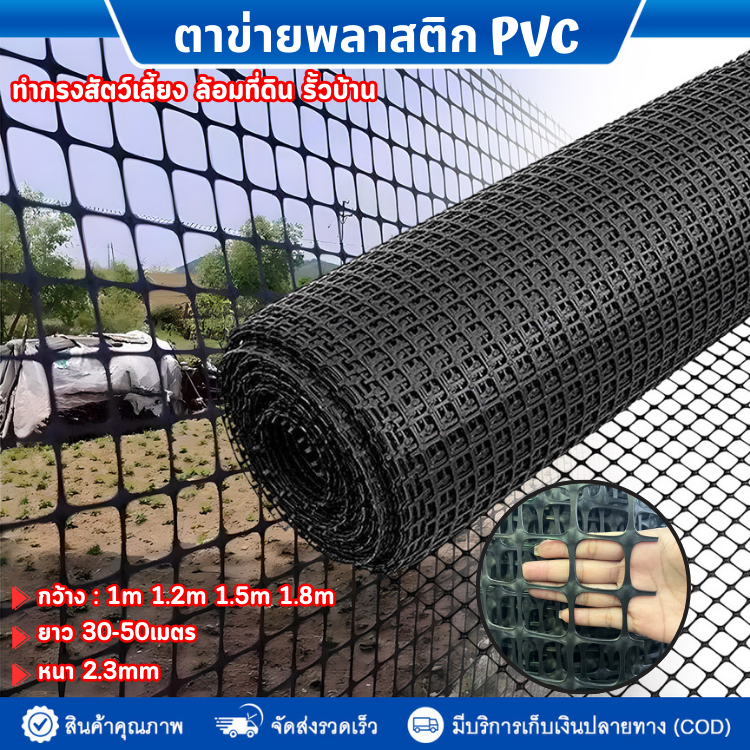 ตาข่ายพลาสติก(กว้าง 1m/1.2m/1.5m/1.8m) ยาว30ม. ตะแกรงกันนก รั้วตาข่ายพลาสติก ช่องตา 37mm ตาข่ายกรงไก่ PVC สีดำ หนา 2.3mm