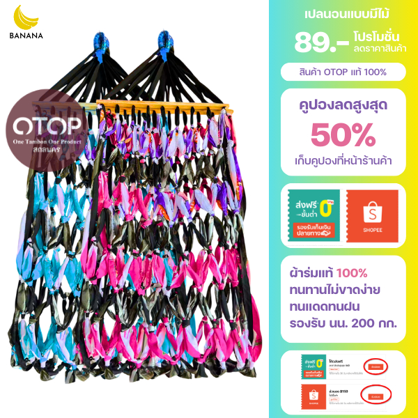 เปลนอนผู้ใหญ่ แบบมีไม้ (สินค้าOTOP แท้ 100%) ผ้าร่มแท้ ผ้าอย่างหนา ทนทาน รองนํ้าหนักได้ 150 กิโลกรัม