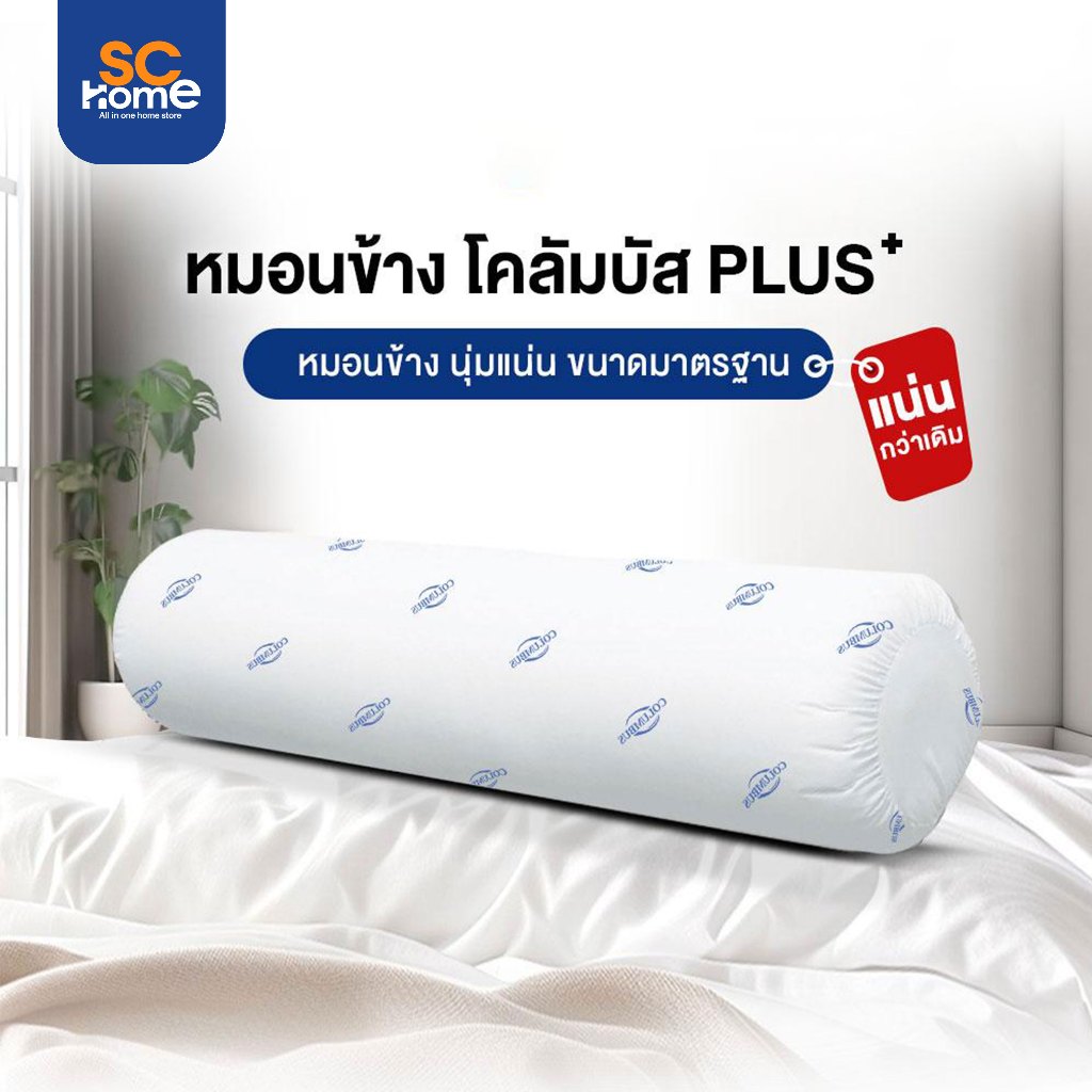 หมอนข้าง โคลัมบัส PLUS  นุ่มแน่น กอดสบาย บรรจุใยสังเคราะห์เกรด A นุ่มแน่น
