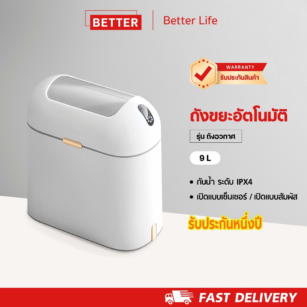 Better ถังขยะอัจฉริยะ 9L ถังขยะในห้องน้ำ แบตเตอรี่ทนนาน ฝาเปิดอัตโนมัติ ถังขยะเซนเซอร์ สำหรับห้องน้ำและในบ้าน ไร้กลิ่น