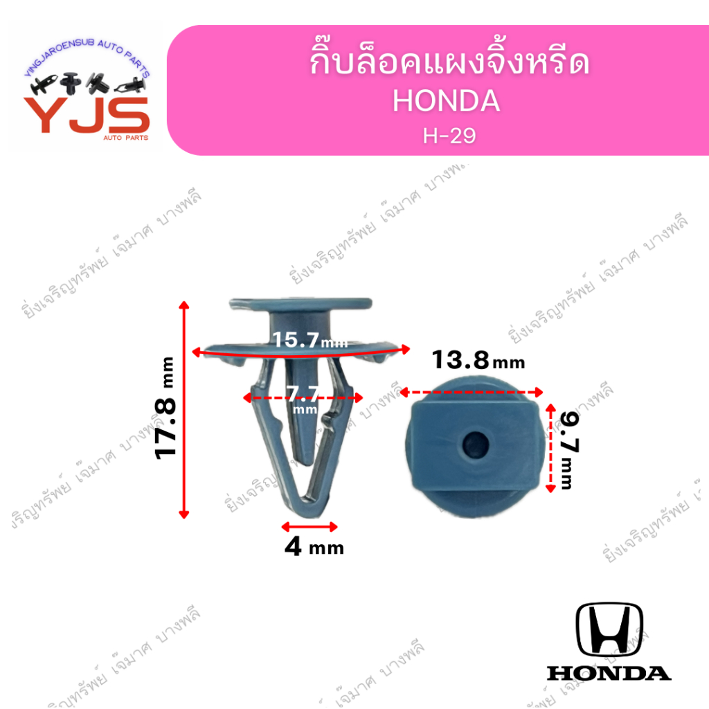 (5ตัว/10ตัว/20ตัว) กิ๊บล็อคแผงจิ้งหรีด HONDA