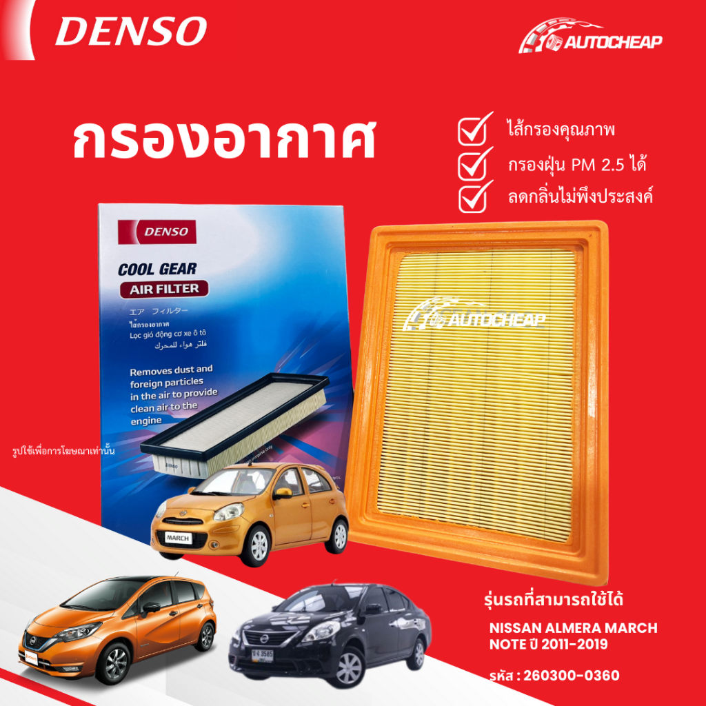 ⭐️DENSO 260300-0360⭐️กรองอากาศ NISSAN ALMERA MARCH NOTE ปี 2011-2019 นิสสัน อัลเมล่า มาร์ช โน๊ต
