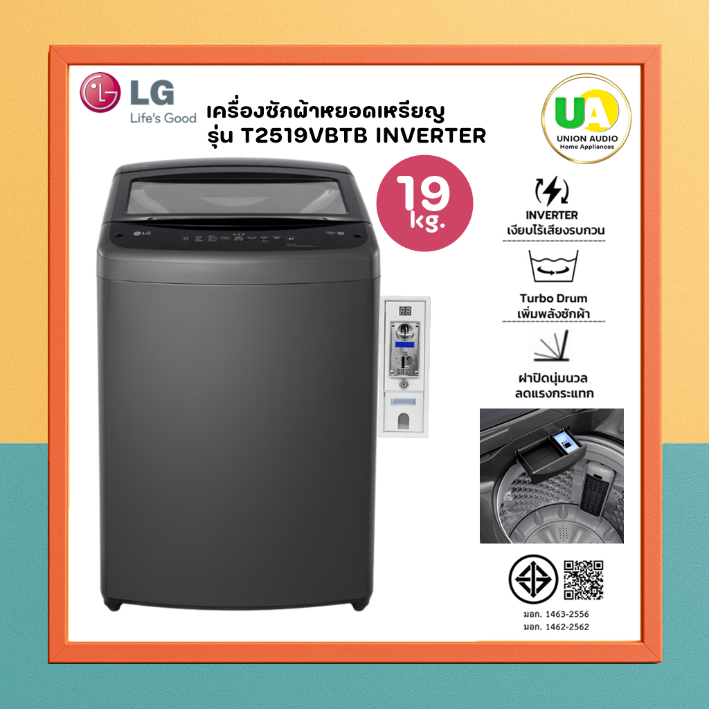 LG เครื่องซักผ้า ฝาบน ติดกล่องหยอดเหรียญ รุ่น T2519VBTB 19 kg. เครื่องซักผ้าหยอดเหรียญ LG T2519