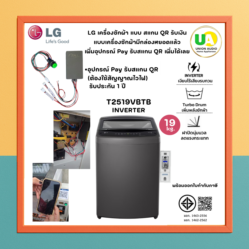 LG เครื่องซักผ้าหยอดเหรียญ T2519VBTB สแกน QR มีกล่องหยอดแล้ว เพิ่มเครื่อง Pay รับสแกน และแบบ 2 ระบบ