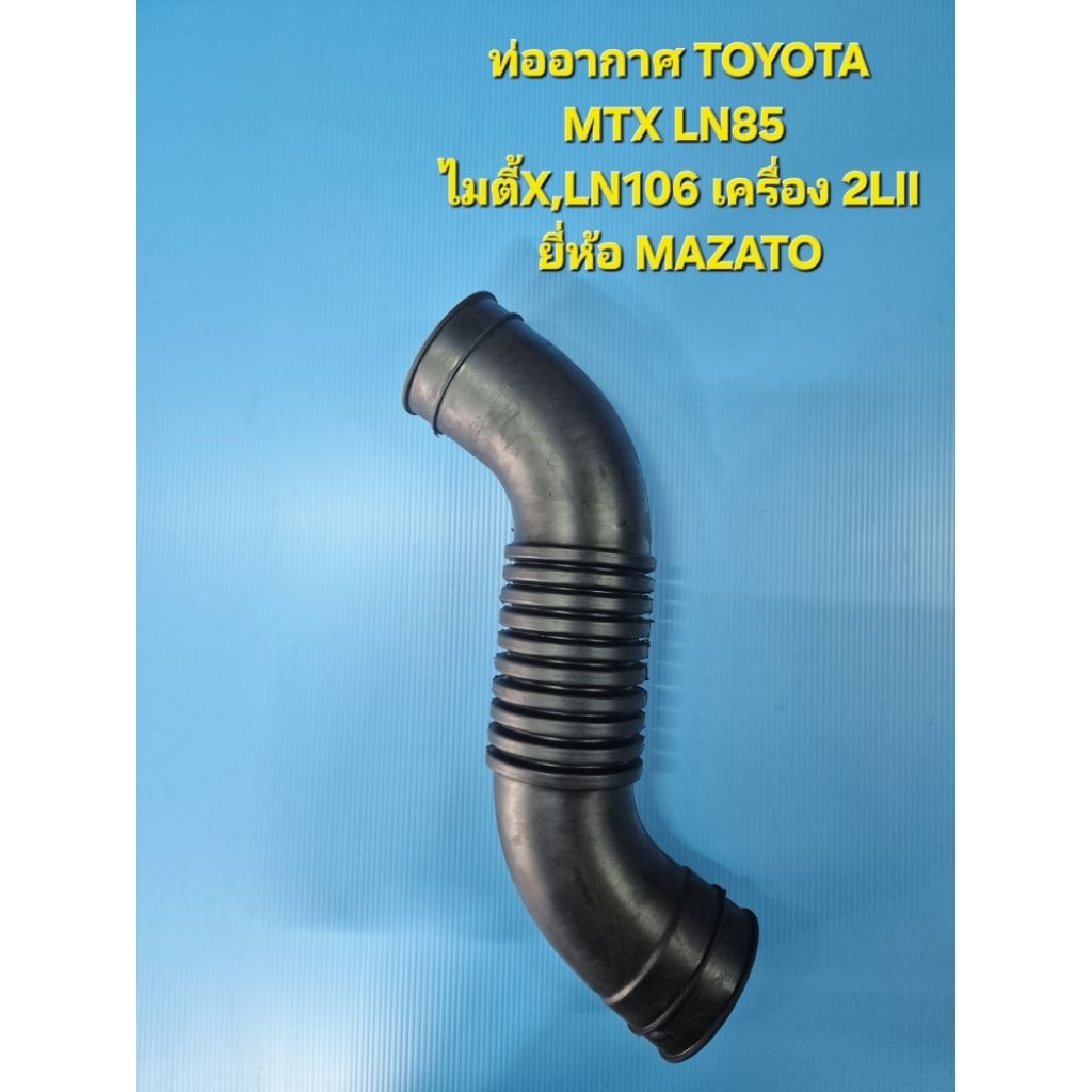 ท่ออากาศ TOYOTA MTX LN85 ไมตี้X,LN106 เครื่อง 2LII ยี่ห้อ MAZATO