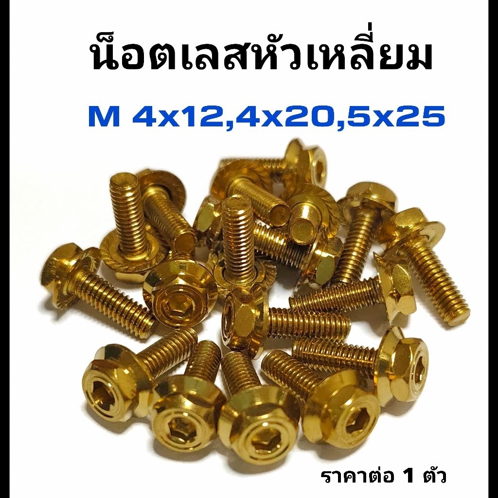 น็อตหัวเหลี่ยม  สีทอง M 4x12,4x20, M 5x20 ราคาต่อ 1 ตัว