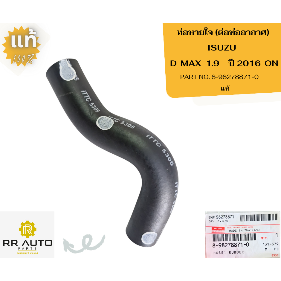 ท่อหายใจ (ต่อท่ออากาศ)  ISUZU  D-MAX  1.9 ปี 2016-ON  แท้