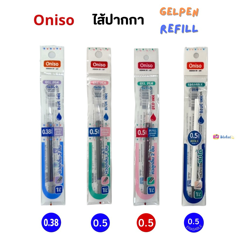 Oniso รีฟิลไส้ปากกาเจล Gel Pen Refill ขนาด 0.5/0.38 มม. หมึกน้ำเงิน , หมึกแดง ลบได้ (ราคาต่อ 1 ชิ้น)