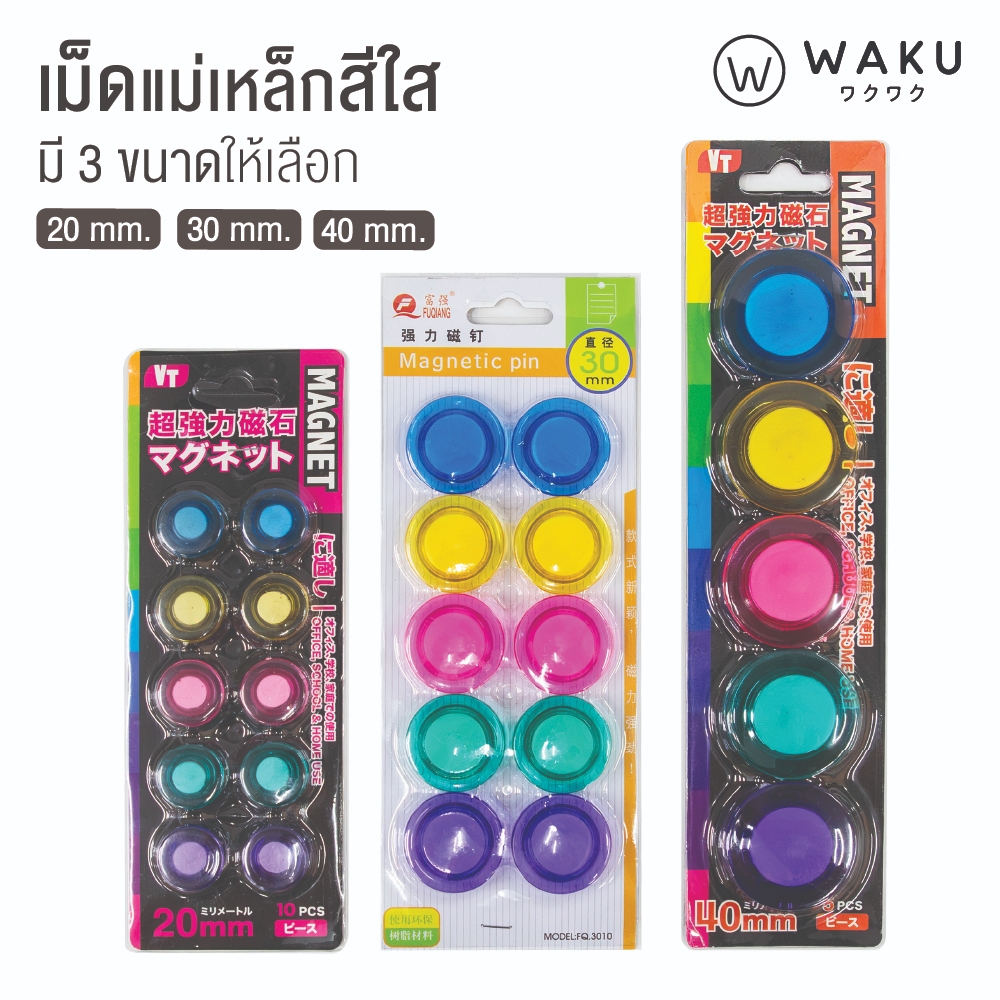 เม็ดแม่เหล็ก สีใส แม่เหล็กติดกระดาน WAKU *มี 3 ขนาด 20/30/40 mm. แม่เหล็กติดบอร์ด แม่เหล็กกลม Magnet