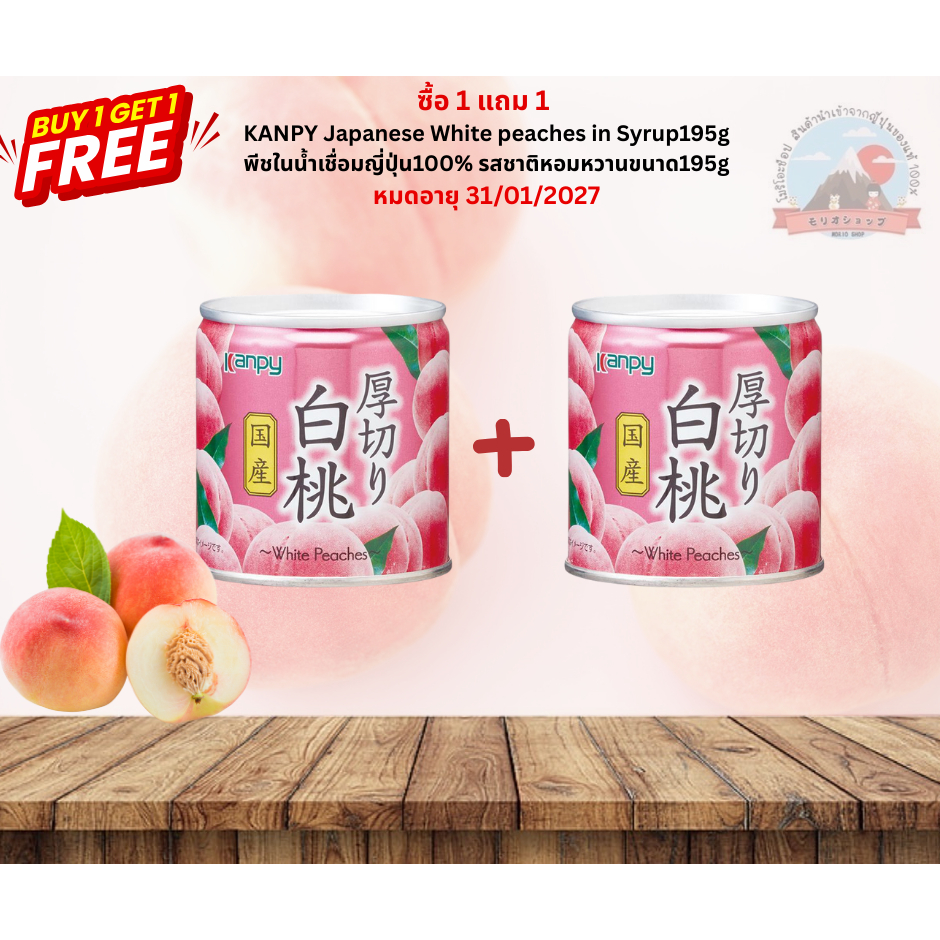 KANPY พีชขาวในน้ำเชื่อมญี่ปุ่น100%รสชาติหอมหวานเหมือนได้ทานผลไม้สดขนาด195g
