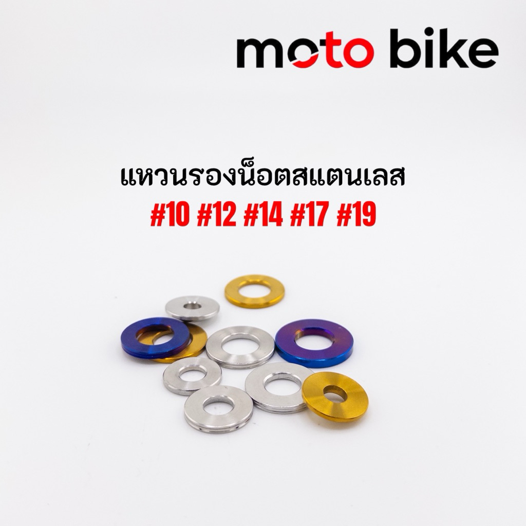 แหวนรองน็อต สแตนเลสแท้304 แหวนเรียบ เบอร์10-17 ไม่ขึ้นสนิม แข็งแรงทนทาน ราคาตัวละ