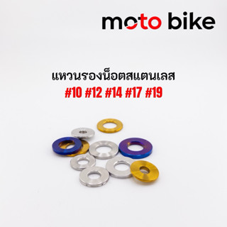 แหวนรองน็อต สแตนเลสแท้304 แหวนเรียบ เบอร์10-17 ไม่ขึ้นสนิม แ…