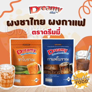 ชาไทยโบราณ/กาแฟโบราณ ดรีมมี่ Dreamy