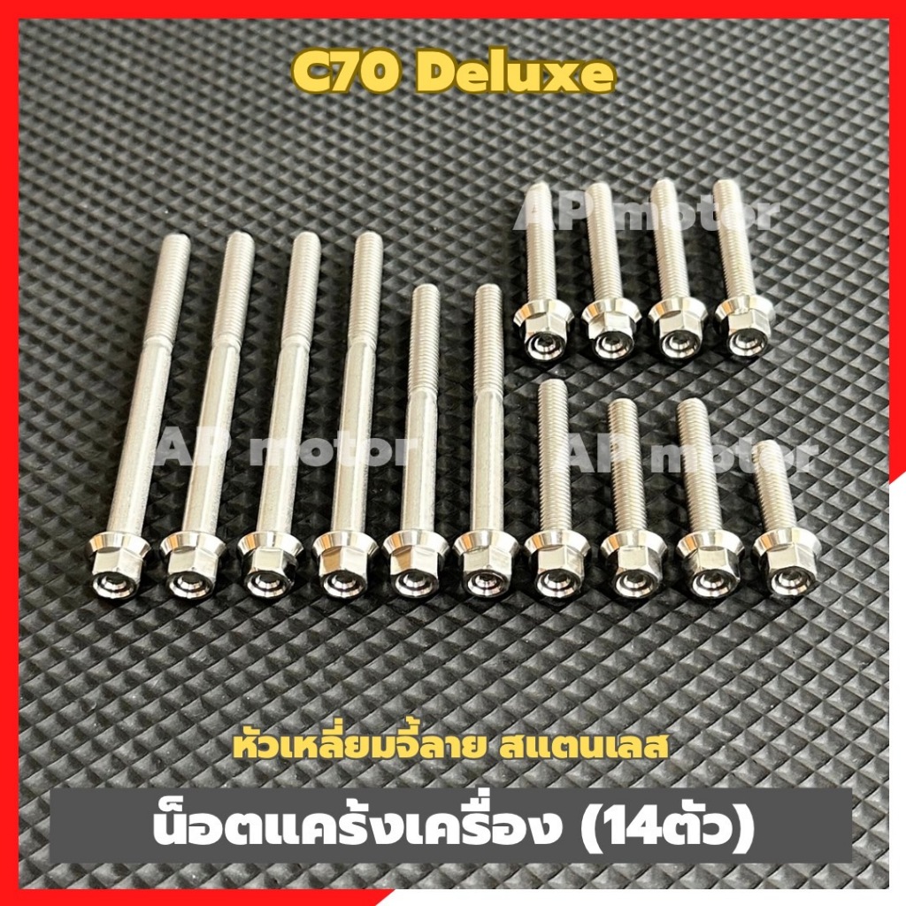 น็อตแคร้งเครื่องC70 deluxe (14ตัว) หัวเหลี่ยมจี้ลาย สแตนเลส น็อตแคร้งเครื่องซี70 น็อตแคร้งC70 น็อตเครื่องC70