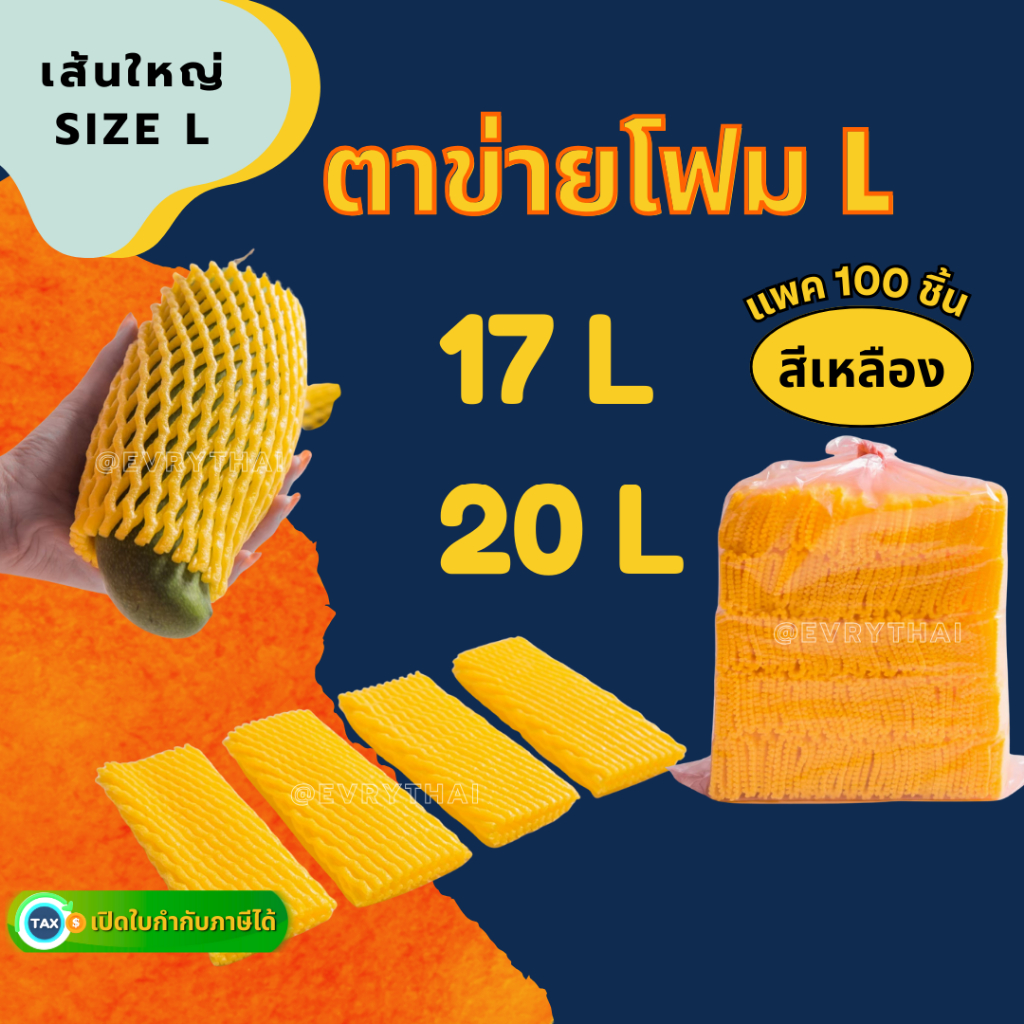 [มีโค้ดลด 15%] ตาข่ายโฟม เส้นใหญ่ L สีเหลือง 17, 20 ซม. (แพค 100 ชิ้น) ตาข่ายมะม่วง ตาข่ายผลไม้ ตาข่ายเมล่อน