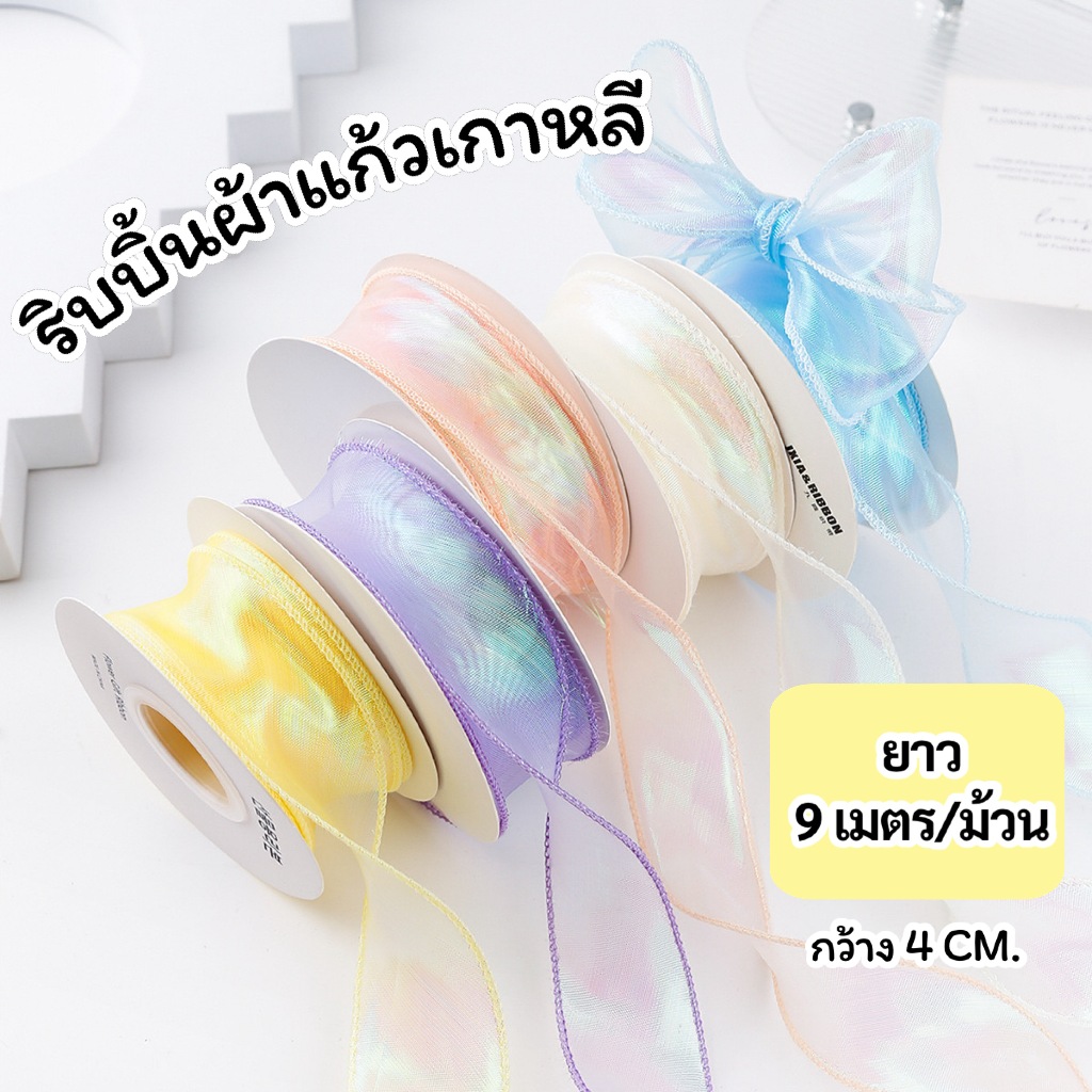 ริบบิ้นผ้าแก้วเกาหลี 4 CM. ยาว 9 เมตร/ม้วน ริบบิ้นผูกช่อดอกไม้ สินค้าพร้อมส่ง