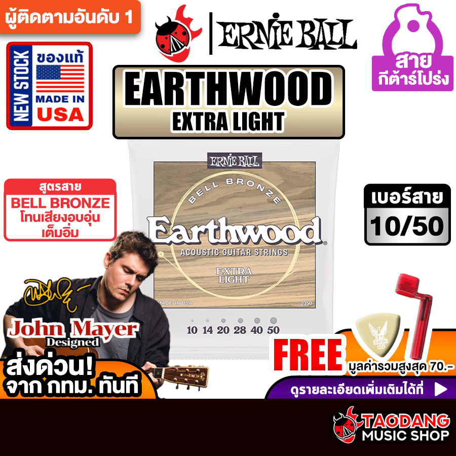 Ernie Ball Earthwood Bell Bronze เบอร์ 10-50 สายกีต้าร์โปร่ง Ernie Ball Guitar Strings - เต่าแดง