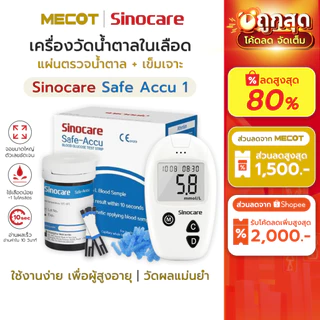(รุ่น1) ราคาโปร✅ ชุดตรวจน้ำตาลในเลือด Sinocare Safe Accu แผ่นตรวจน้ำตาลในเลือด แผ่นตรวจ เบาหวาน เครื่องวัดน้ำตาลในเลือด