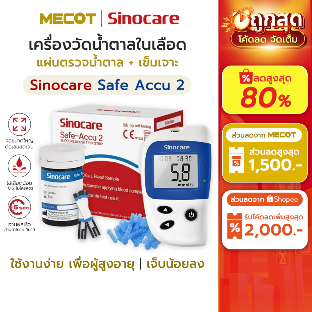 [รุ่น2] ราคาโปร✅ ชุดตรวจน้ำตาลในเลือด Sinocare Safe Accu2 แผ่นตรวจน้ำตาลในเลือด แผ่นตรวจ เบาหวาน เครื่องวัดน้ำตาลในเลือด