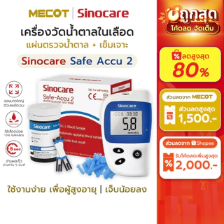 [รุ่น2] ราคาโปร✅ ชุดตรวจน้ำตาลในเลือด Sinocare Safe Accu2 แผ่นตรวจน้ำตาลในเลือด แผ่นตรวจ เบาหวาน เครื่องวัดน้ำตาลในเลือด