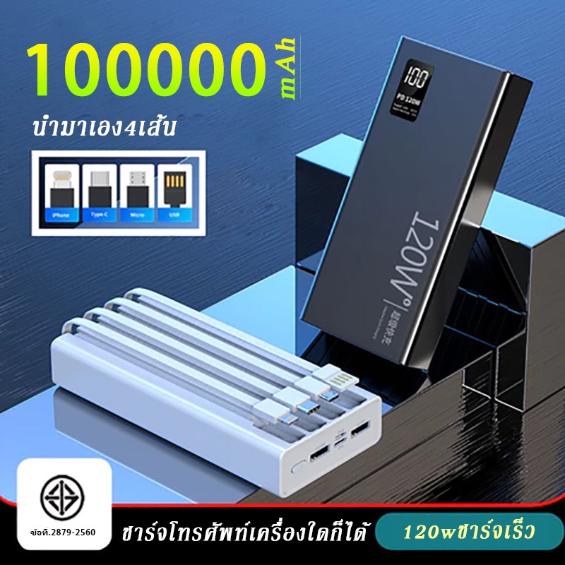 ✨Powerbank 70000mAh 100000mAh แท้ พาว์เวอร์แบงค์ 100% 120w มาพร้อมกับสายชาร์จ 4 สาย 3สี