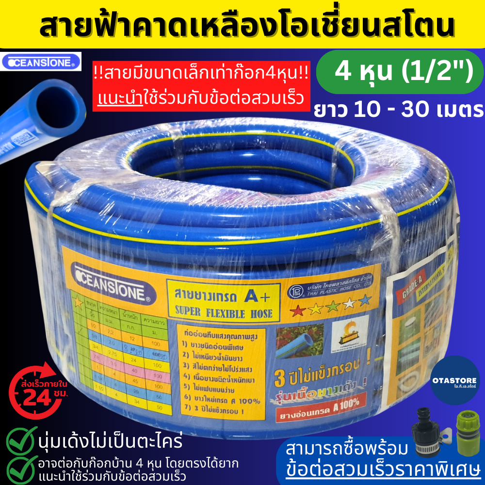 OCEANSTONE (สายยางฟ้าคาดเหลือง) สายยาง 4 หุน เกรด A+ (1/2) 10 เมตร 20 เมตร 25 เมตร 30 เมตร สายยางรดน