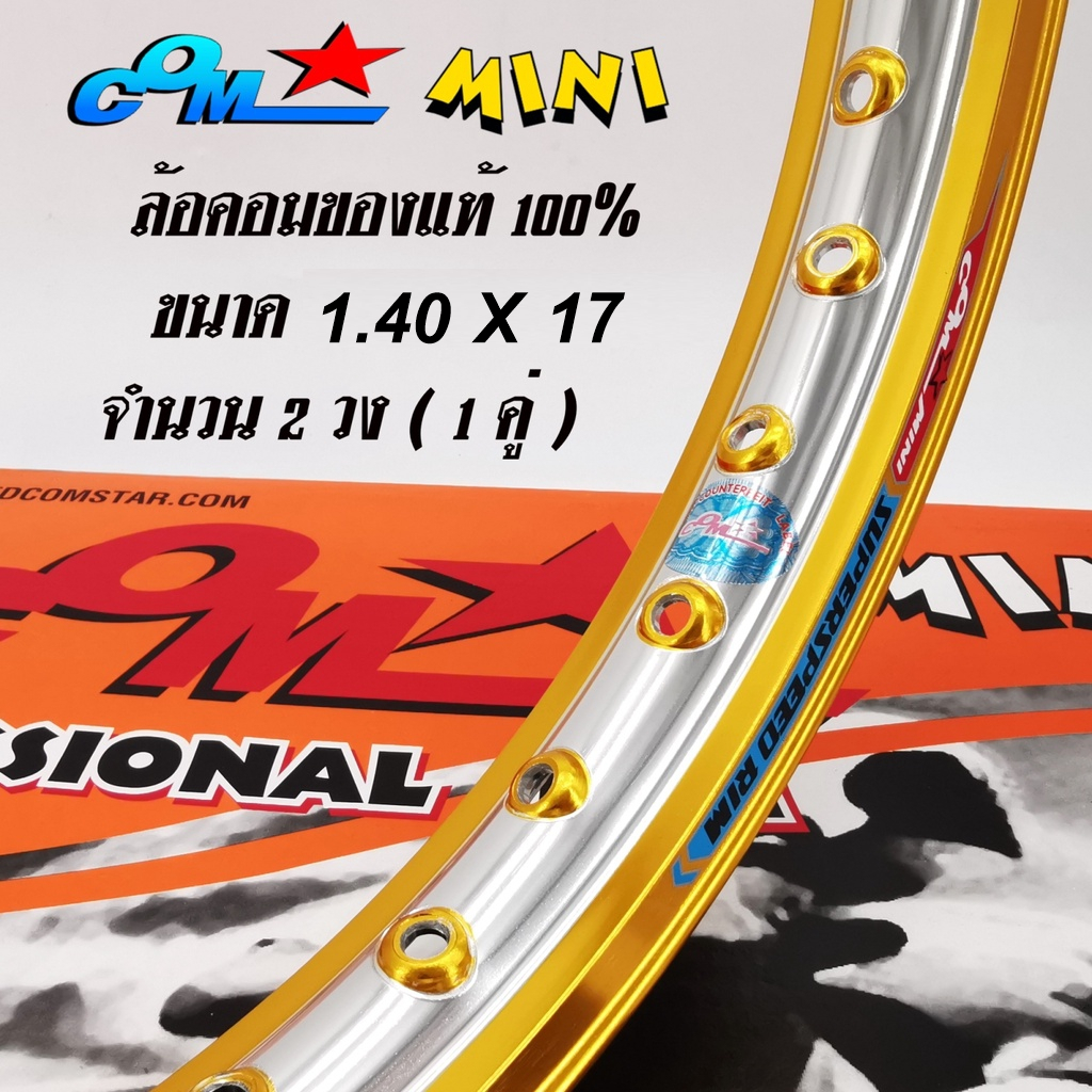 ล้อ COM MINI 1.40 X 17 ขอบยก ทูโทน จำนวน 2 วง มีให้เลือกหลายสี วงล้อคอม ขนาด 1.40 ขอบ 17 ของแท้ การันตีของแท้ 100%
