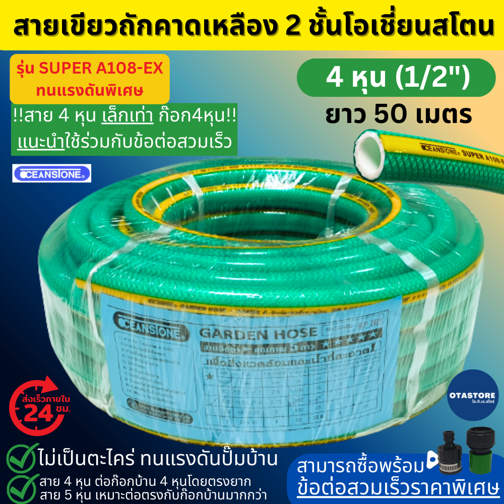 OCEANSTONE สายยาง (เขียวถัก) รุ่น SUPER A108-EX เกรด A+ 4 หุน (1/2) 50 เมตร สายยางฉีดน้ำ สายยางรดน้ำ4หุน ต่อก๊อก