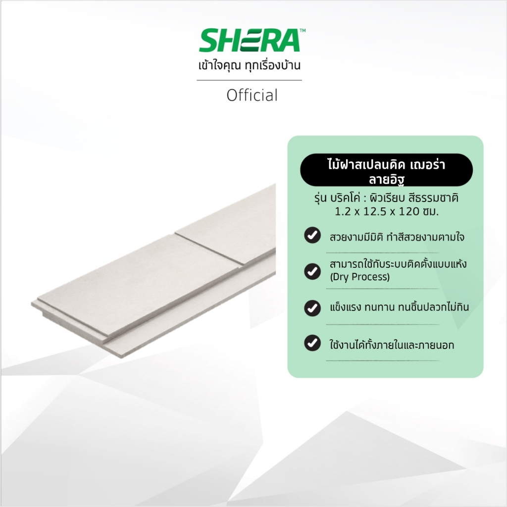 SHERA ไม้ฝาสเปลนดิดเฌอร่า ลายอิฐ รุ่น บริคโค่ 1.2x12.5x120 cm สีธรรมชาติ (บรรจุ 4 ชิ้น/แพ็ค)