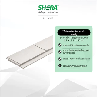 SHERA ไม้ฝาสเปลนดิดเฌอร่า ลายอิฐ รุ่น บริคโค่ 1.2x12.5x120 cm สีธรรมชาติ (บรรจุ 4 ชิ้น/แพ็ค)