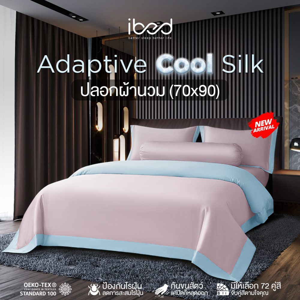 ibed ปลอกผ้านวม ผ้านุ่มลื่น ป้องกันไรฝุ่น กันขนสัตว์ รุ่น Adaptive Cool Silk (ขนาด 70x90 นิ้ว)