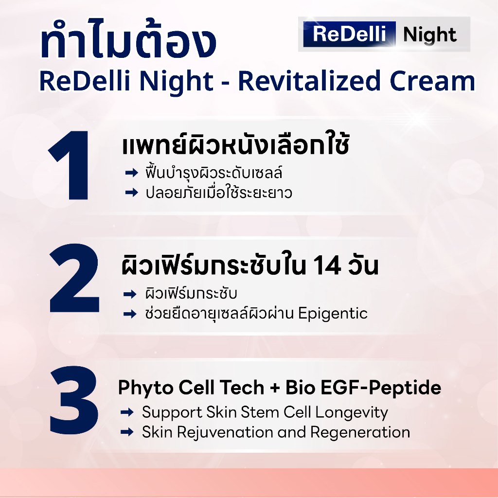 ReDelli Night - Revitalized Cream เซรั่มฟื้นบำรุงผิวเฟิร์มกระชับ ขนาด 15 กรัม — صورة 7