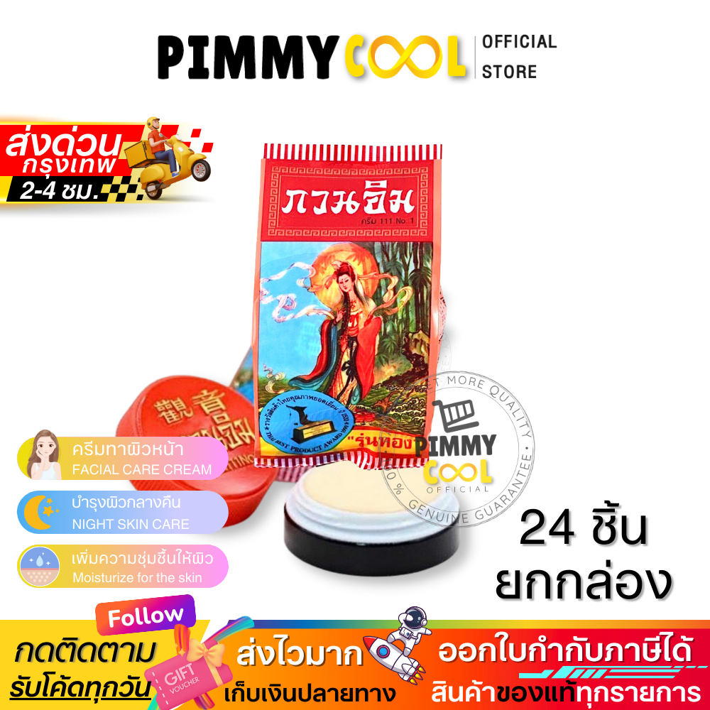 ครีมกวนอิม ครีมไข่มุก บำรุงผิวหน้า รุ่นทอง ช่วยให้ผิวดูเรียบเนียน สีผิวแลดูสม่ำเสมอ 3 g X 24 ชิ้น