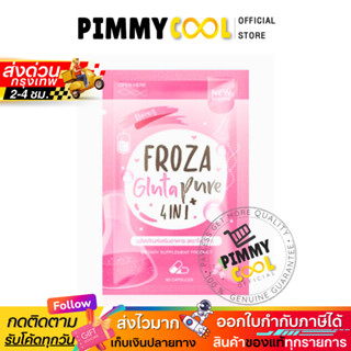 FROZA ฟอร์ซ่า gluta 4in1 กลูต้า เพียว อาหารเสริมบำรุงผิว ขาว…