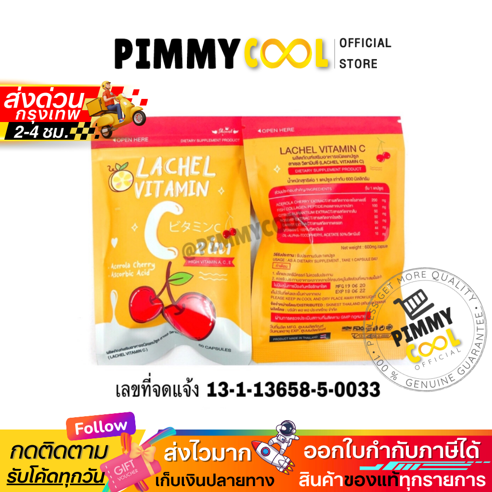 LACHEL VITAMIN C ลาเชล ซี วิตามินซี  อาหารเสริมบำรุงผิว เพื่อความงาม 60 แคปซูล
