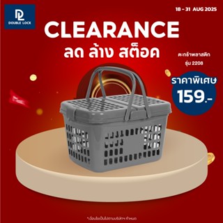 ( ลด ล้าง สต็อค ) Double Lock  ตะกร้าปิกนิค มีหูจับ รุ่น 220…