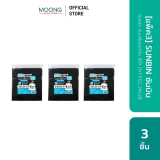 [แพ็ค3] SUNBIN ซันบิน ถุงขยะ แบบพับแยกใบ สีดำ (1x1 KG.) 24x28
