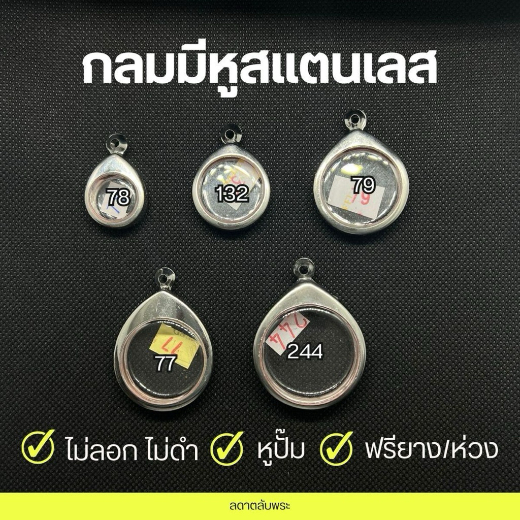 กรอบพระกลมมีหูสแตนเลสแท้ (มี 5 ขนาด) เบอร์นิยม กรอบสำเร็จรูป
