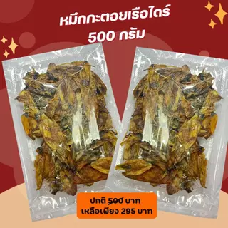 หมึกกระตอย หมึกกระดอยเรือไดร์ เนื้อหอม เนื้อนุ่ม อร่อย กลมกล่อม สดสะอาด สดกว่านี้ต้องไปกินในทะเลแล้วค่ะ สมคิดฟู้ดส์