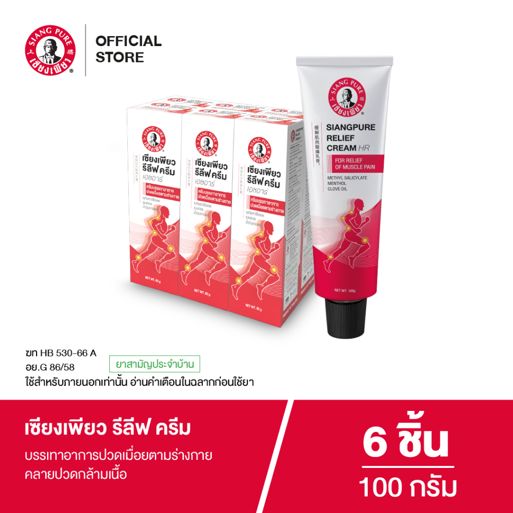 โฉมใหม่! Siangpure Relief Cream เซียงเพียวรีลีฟครีม ขนาด 100 กรัม จำนวน 6 ชิ้น